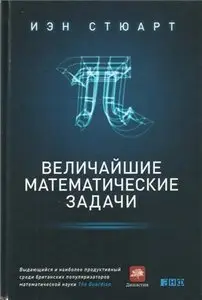 Величайшие математические задачи