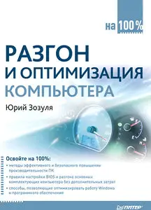 Разгон и оптимизация компьютера на 100%