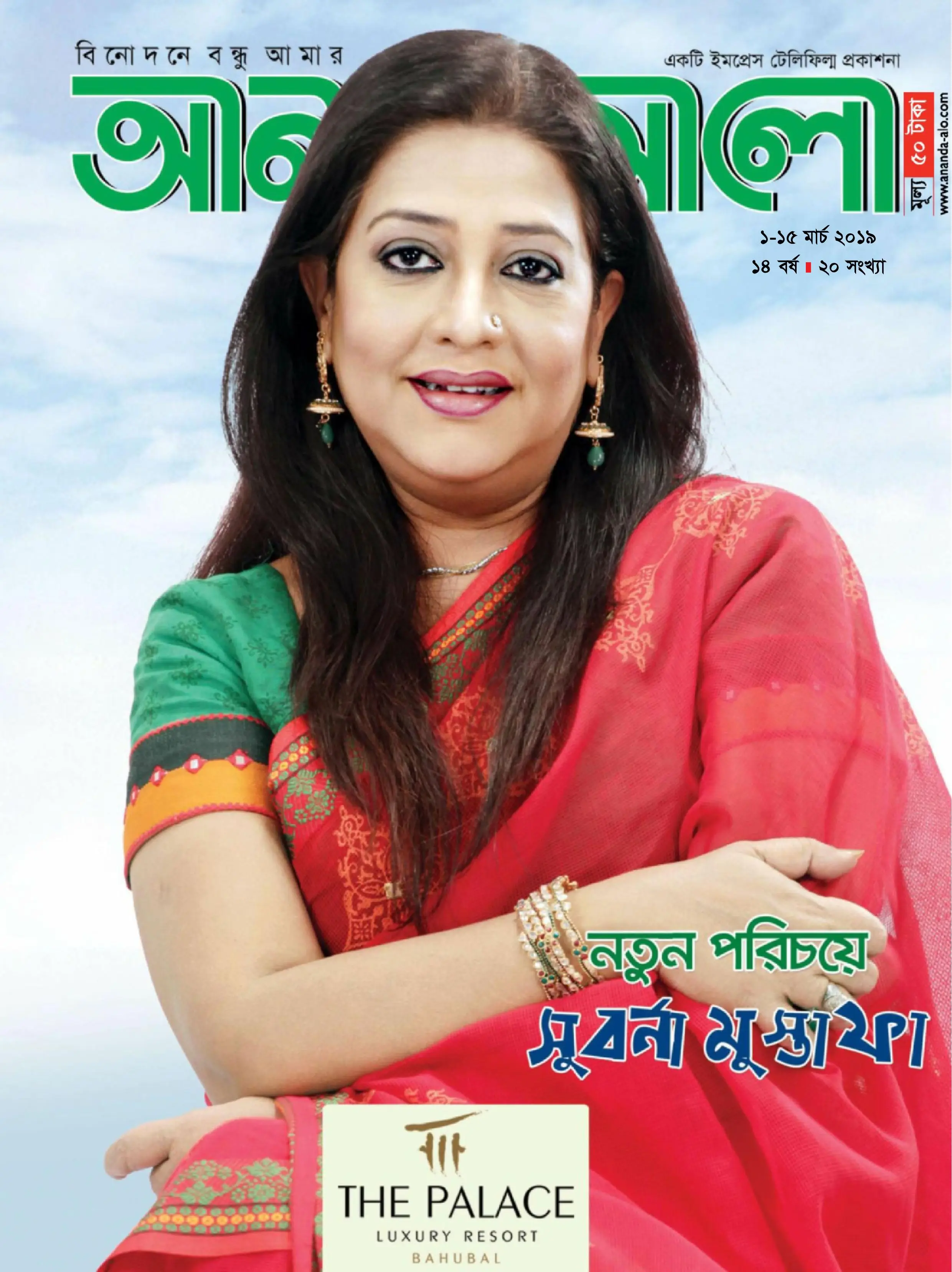 Ananda Alo - 02 মার্চ 2019