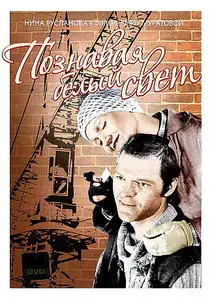 Poznavaya belyy svet / Getting to Know The Big Wide World (1980)