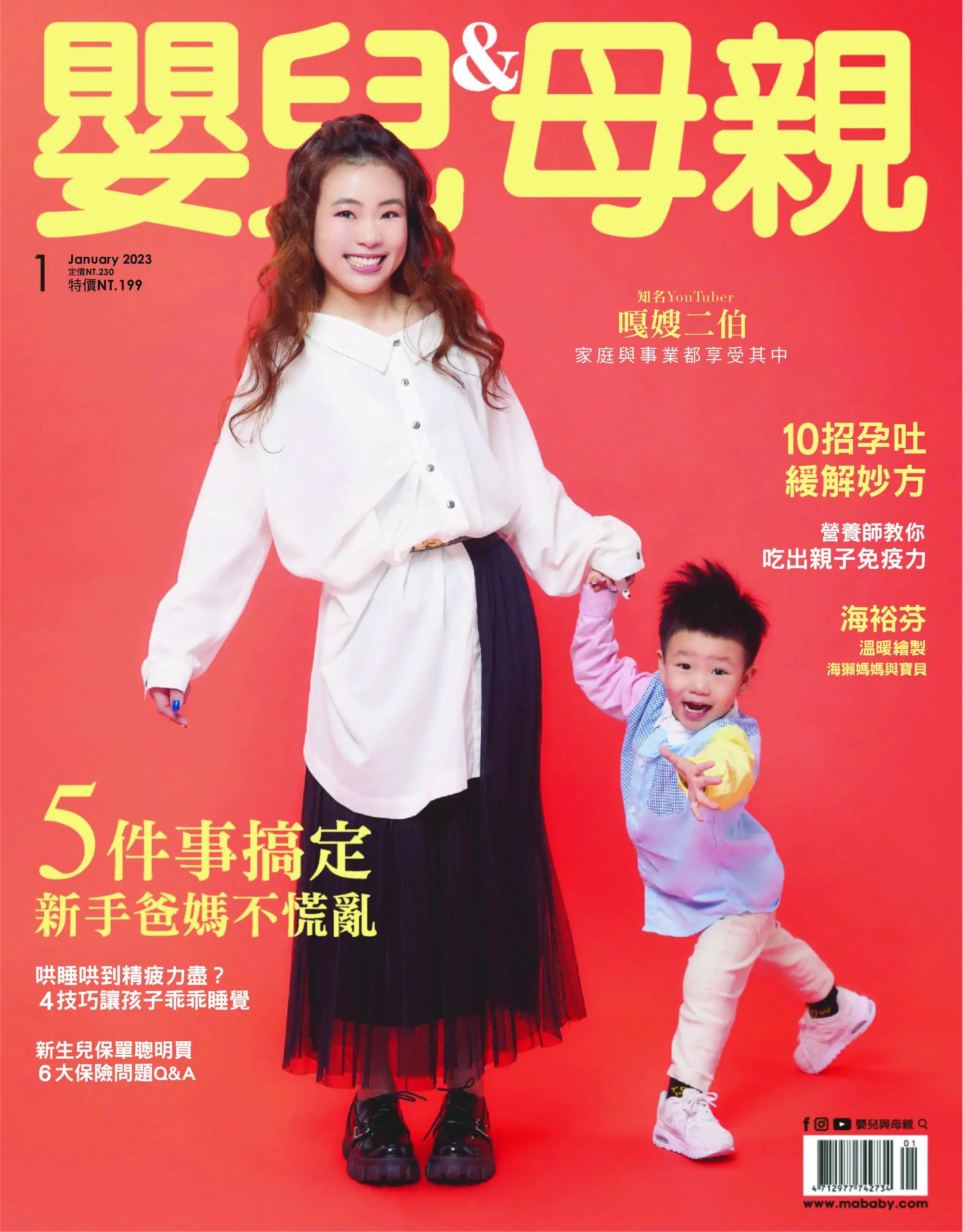 Baby & Mother 嬰兒與母親 2023年1月 