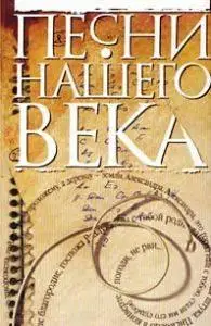 Легендарный бардовский проект. Песни нашего века, часть 1 (1998)