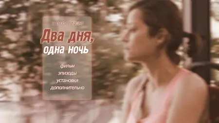 Deux jours, une nuit / Два дня, одна ночь (2014)