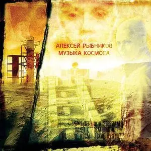 Алексей Рыбников - Музыка космоса, Музыка любви, Музыка для детей