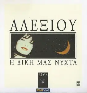Haris Alexiou - Our night (live) [2012]
