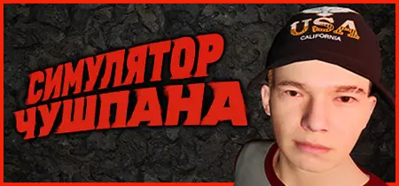 Chushpan Simulator Post Winter (2025)