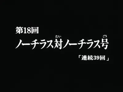 Nadia The Secret of Blue Water Episode 18 Nautilus vs Nautilus