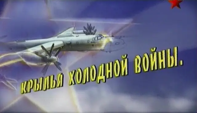 Битва за небо. Фильм 3-й. Крылья холодной войны. Ту-95