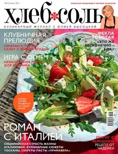 Хлеб Соль №6 (июнь 2011)