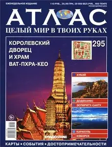Атлас. Целый мир в твоих руках №295