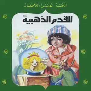 «القدم الذهبية» by منى جبر