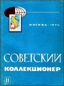 Советский коллекционер. 1974, 11