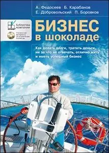 А. Федосеев, Б. Карабанов, Е. Добровольский, П. Боровков - Бизнес в шоколаде