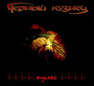 Черный Кузнец - Пульс (2010)