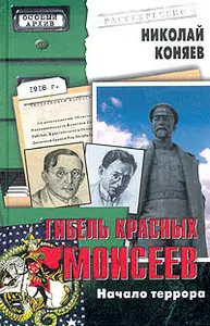 Николай Коняев - Гибель красных Моисеев