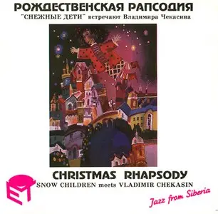 Christmas Rhapsody. "Snow Children" meets Vladimir Chekasin (1994) [ReUpload]