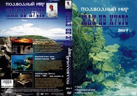 Подводный мир Жак-Ив Кусто (4/4)