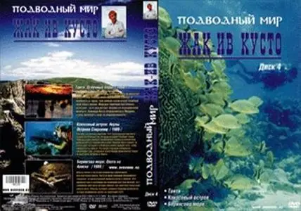 Подводный мир Жак-Ив Кусто (4/4)