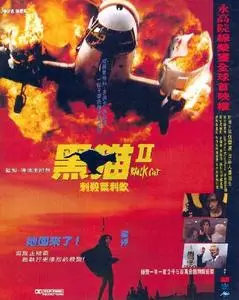 Hak mau II: Chi saat Yip Lai Hing / Black Cat 2 (1992)