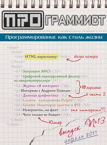 Журнал ПРОграммист №13 (Апрель 2011 / Россия)