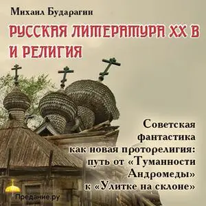 «Советская фантастика как новая проторелигия: путь от "Туманности Андромеды" к "Улитке на склоне"» by Предание