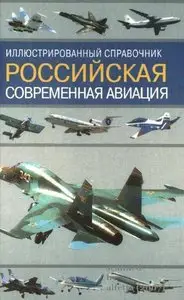 Российская современная авиация. Иллюстрированный справочник (Repost)