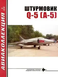 Авиаколлекция 2010 №8  Штурмовик Q-5 (A-5)