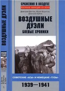 Воздушные дуэли. Боевые хроники. Советские "асы" и немецкие "тузы". 1939-1941