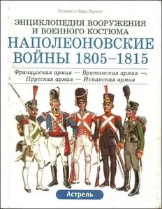 Наполеоновские войны 1805-1815: Французская армия - Британская армия - Прусская армия - Испанская армия