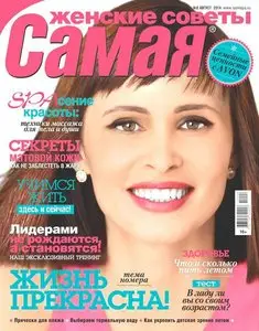 Самая – August 2014