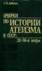 Очерки по истории атеизма в СССР: 20-30-е годы
