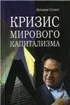 Кризис мирового капитализма (Джордж Сорос)