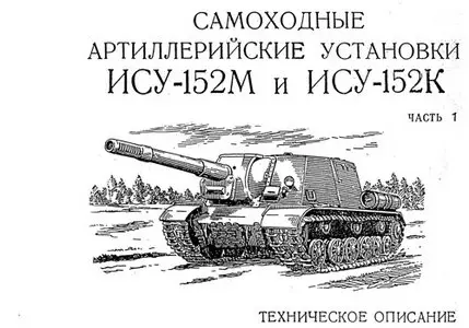 САУ ИСУ-152М и ИСУ-152К Техническое описание