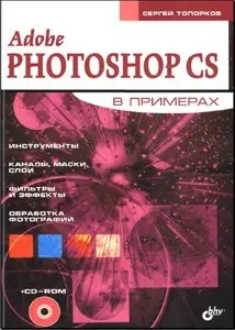 Топорков С. С, "Adobe Photoshop CS в примерах"