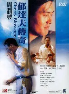Yu Ta-fu chuan ji / Cherry Blossoms (1988)