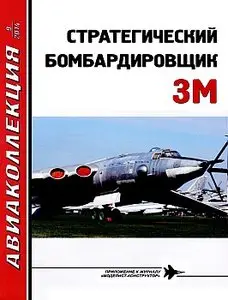 Авиаколлекция 2014 №9 (Стратегический бомбардировщик 3М)