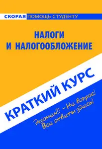 «Налоги и налогообложение. Краткий курс» by Коллектив авторов