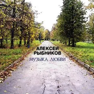 Алексей Рыбников - Музыка космоса, Музыка любви, Музыка для детей