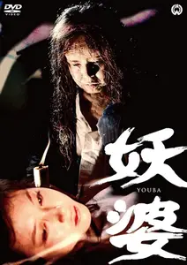 The Possessed (1976) Yoba