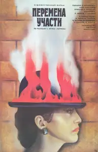 Peremena uchasti / Change of Fate (1987)