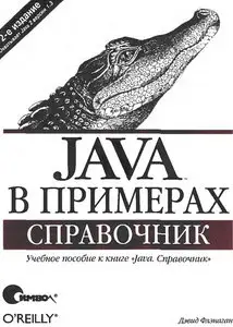 Java в примерах. Справочник (Repost)