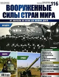 Вооруженные силы стран мира 116 (ноябрь 2015)