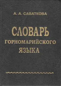 Словарь горномарийского языка