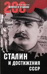 Сталин и достижения СССР