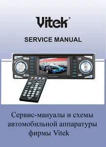 Сервис-мануалы и схемы автомобильной аппаратуры фирмы Vitek