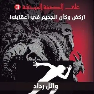 «أركض وكأن الجحيم في أعقابك» by وائل رداد