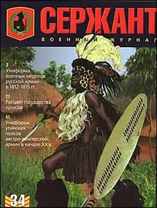 Военный журнал "Сержант" № 34 [2006'01]