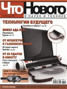 Что нового в науке и технике №6 (июнь) 2009