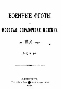 Военные флоты и морская справочная книжка на 1901 год