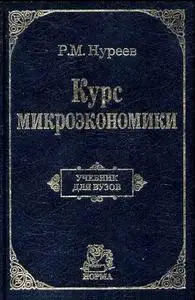 Нуреев Р. М.  «Курс микроэкономики.»